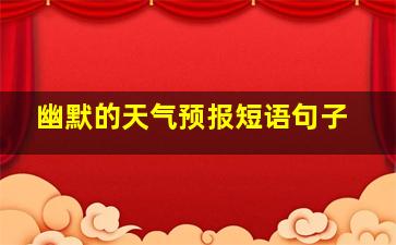 幽默的天气预报短语句子