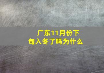 广东11月份下旬入冬了吗为什么