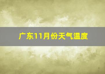 广东11月份天气温度