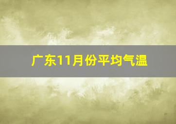 广东11月份平均气温