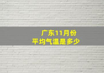 广东11月份平均气温是多少