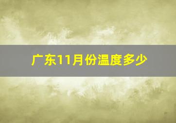 广东11月份温度多少