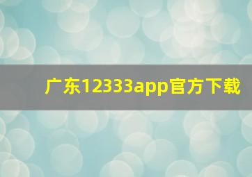 广东12333app官方下载