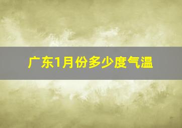 广东1月份多少度气温