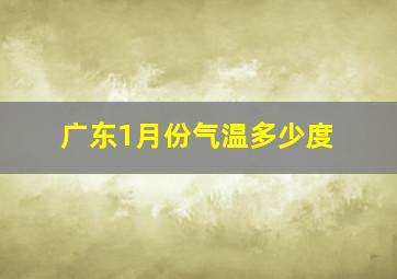 广东1月份气温多少度