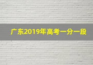 广东2019年高考一分一段