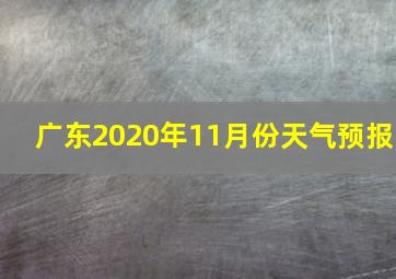 广东2020年11月份天气预报