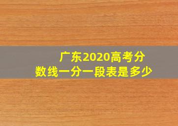 广东2020高考分数线一分一段表是多少