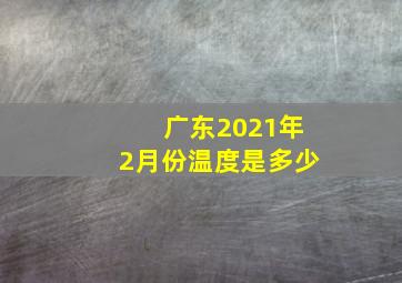 广东2021年2月份温度是多少