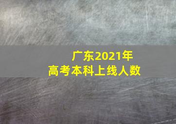 广东2021年高考本科上线人数