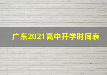 广东2021高中开学时间表