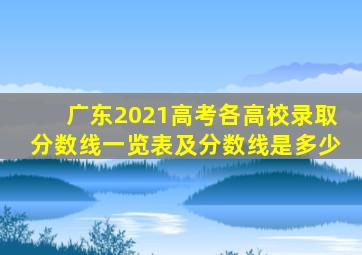 广东2021高考各高校录取分数线一览表及分数线是多少