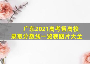 广东2021高考各高校录取分数线一览表图片大全