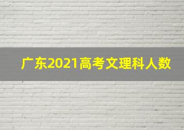 广东2021高考文理科人数