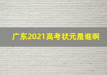 广东2021高考状元是谁啊