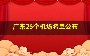 广东26个机场名单公布