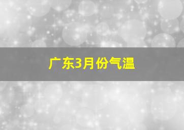 广东3月份气温