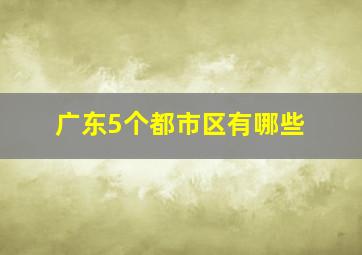 广东5个都市区有哪些