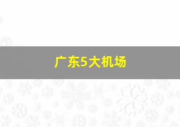 广东5大机场