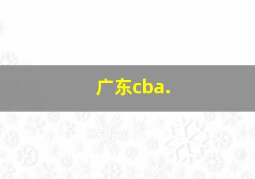 广东cba.