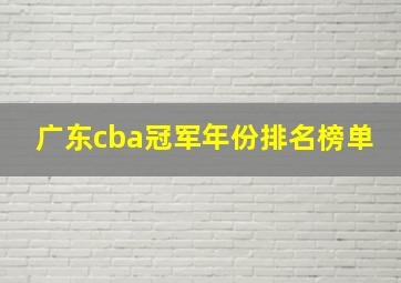 广东cba冠军年份排名榜单