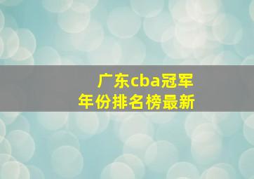 广东cba冠军年份排名榜最新