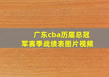 广东cba历届总冠军赛季战绩表图片视频