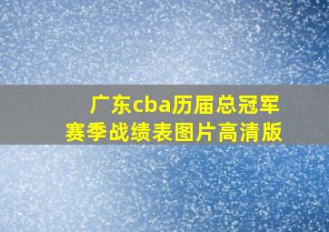 广东cba历届总冠军赛季战绩表图片高清版