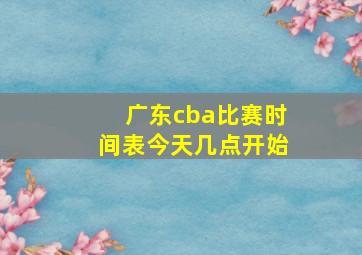 广东cba比赛时间表今天几点开始