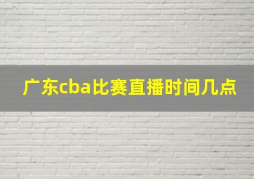 广东cba比赛直播时间几点