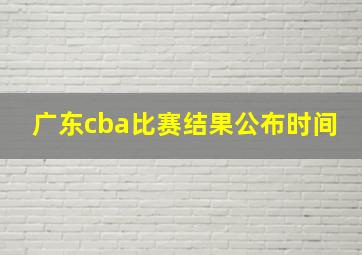 广东cba比赛结果公布时间