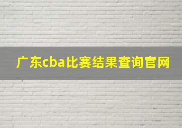 广东cba比赛结果查询官网