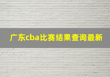 广东cba比赛结果查询最新