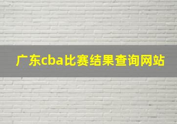 广东cba比赛结果查询网站