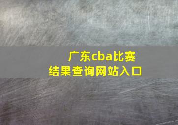 广东cba比赛结果查询网站入口