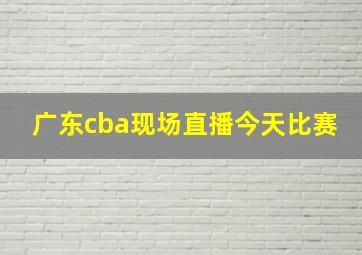 广东cba现场直播今天比赛