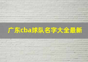 广东cba球队名字大全最新