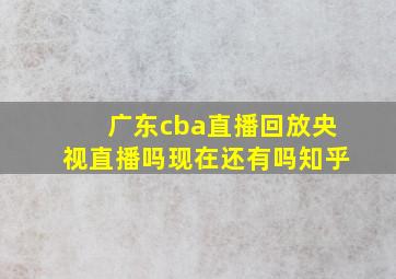 广东cba直播回放央视直播吗现在还有吗知乎