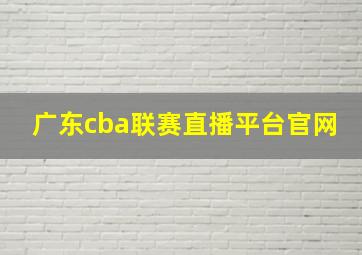 广东cba联赛直播平台官网