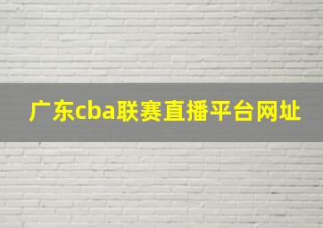 广东cba联赛直播平台网址