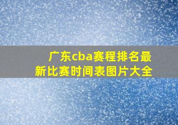 广东cba赛程排名最新比赛时间表图片大全