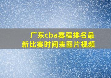 广东cba赛程排名最新比赛时间表图片视频