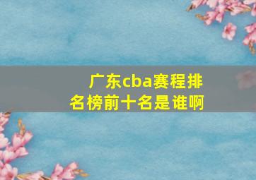 广东cba赛程排名榜前十名是谁啊