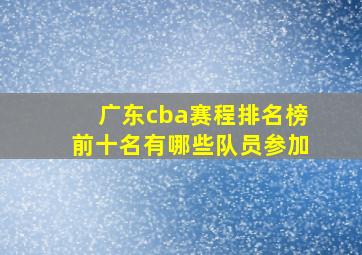 广东cba赛程排名榜前十名有哪些队员参加