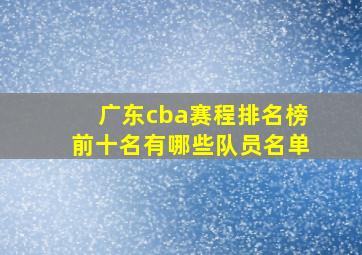 广东cba赛程排名榜前十名有哪些队员名单