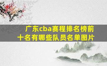 广东cba赛程排名榜前十名有哪些队员名单图片