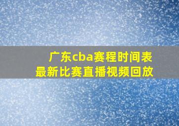 广东cba赛程时间表最新比赛直播视频回放