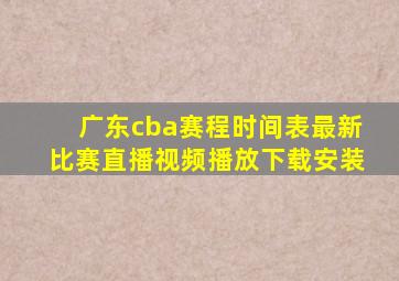 广东cba赛程时间表最新比赛直播视频播放下载安装