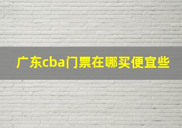 广东cba门票在哪买便宜些