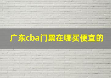 广东cba门票在哪买便宜的